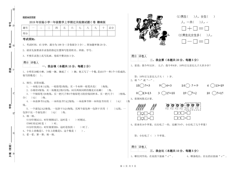 2019年实验小学一年级数学上学期过关检测试题C卷 赣南版.doc_第1页