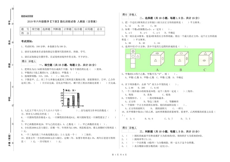 2019年六年级数学【下册】强化训练试卷 人教版（含答案）.doc_第1页