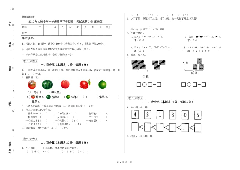 2019年实验小学一年级数学下学期期中考试试题C卷 湘教版.doc_第1页