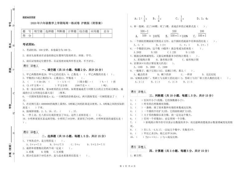 2020年六年级数学上学期每周一练试卷 沪教版（附答案）.doc_第1页