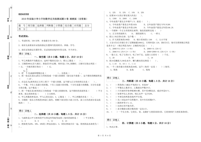 2019年实验小学小升初数学过关检测试题D卷 湘教版（含答案）.doc_第1页