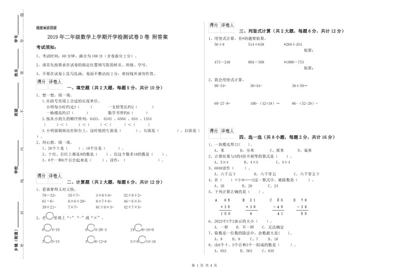 2019年二年级数学上学期开学检测试卷D卷 附答案.doc_第1页