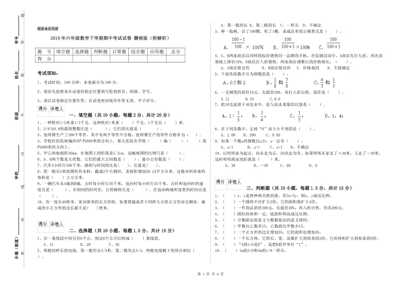 2019年六年级数学下学期期中考试试卷 赣南版（附解析）.doc_第1页