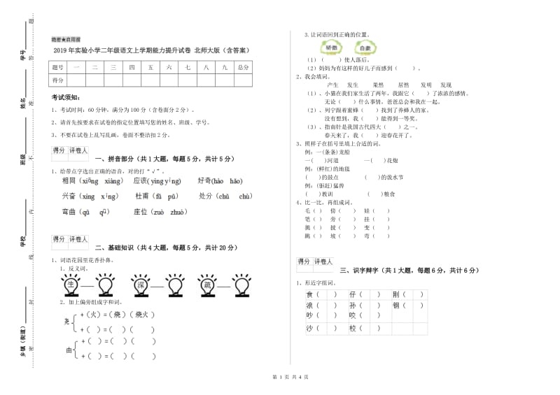 2019年实验小学二年级语文上学期能力提升试卷 北师大版（含答案）.doc_第1页