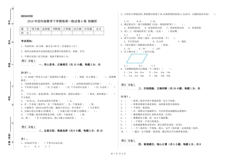 2019年四年级数学下学期每周一练试卷A卷 附解析.doc_第1页