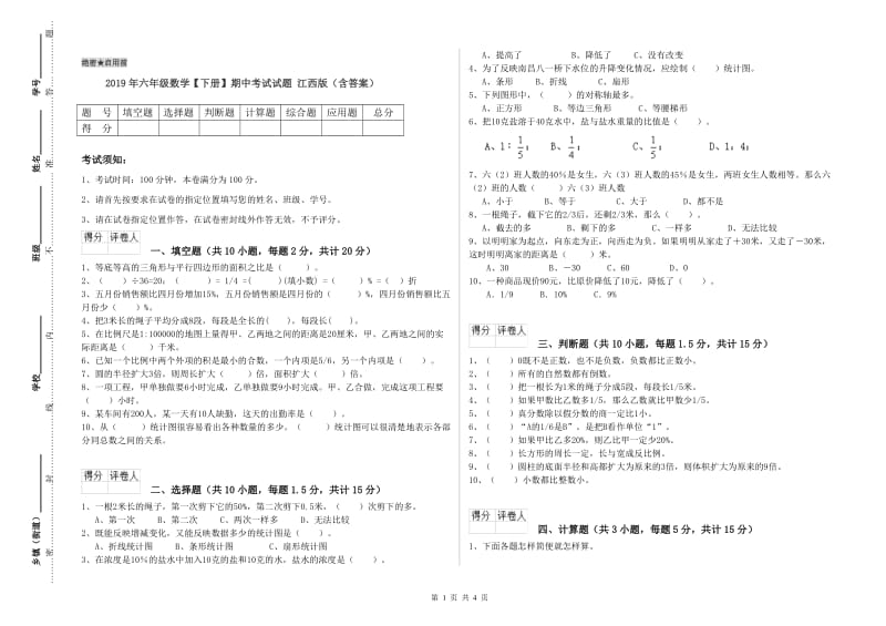 2019年六年级数学【下册】期中考试试题 江西版（含答案）.doc_第1页