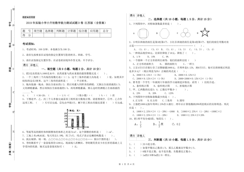 2019年实验小学小升初数学能力测试试题D卷 江苏版（含答案）.doc_第1页