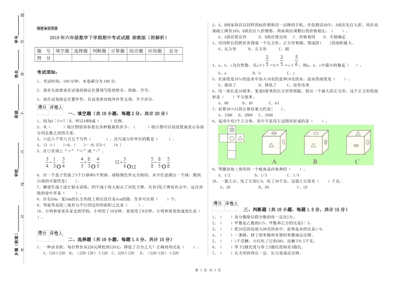 2019年六年级数学下学期期中考试试题 浙教版（附解析）.doc_第1页