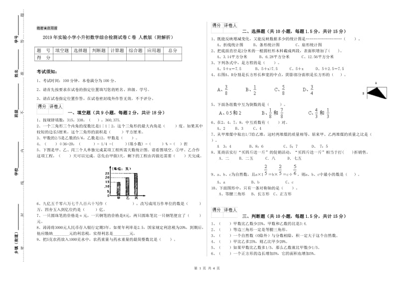 2019年实验小学小升初数学综合检测试卷C卷 人教版（附解析）.doc_第1页