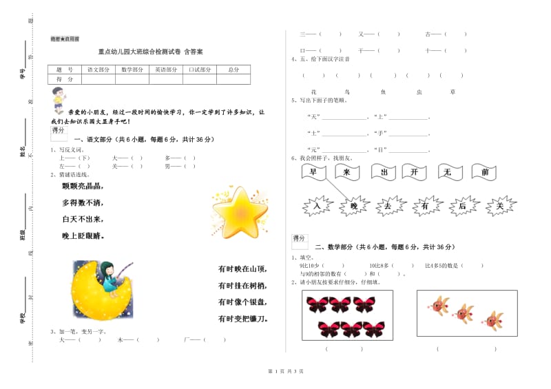 重点幼儿园大班综合检测试卷 含答案.doc_第1页