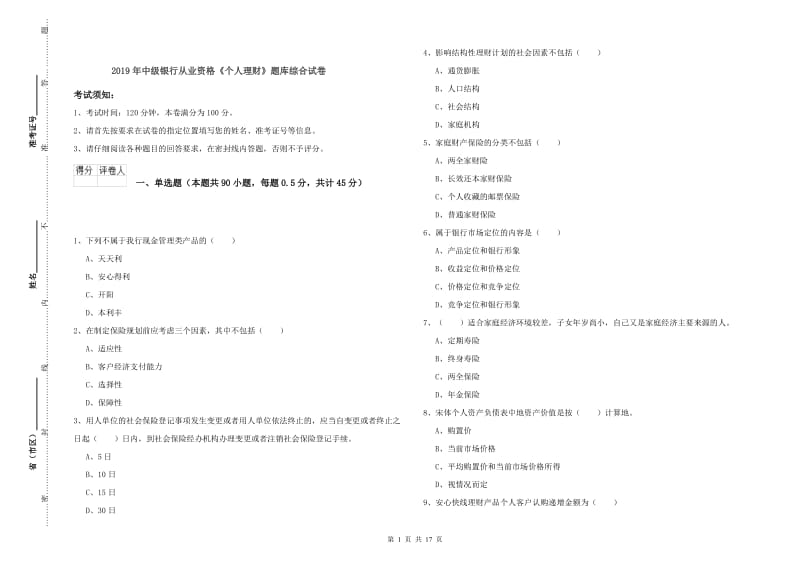 2019年中级银行从业资格《个人理财》题库综合试卷.doc_第1页