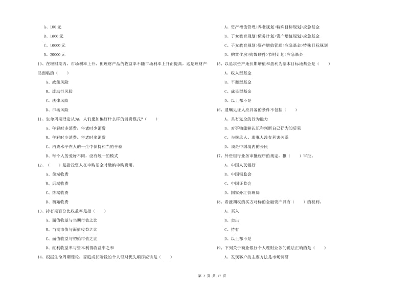 2019年中级银行从业资格《个人理财》题库综合试卷.doc_第2页