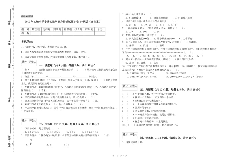 2019年实验小学小升初数学能力测试试题D卷 外研版（含答案）.doc_第1页