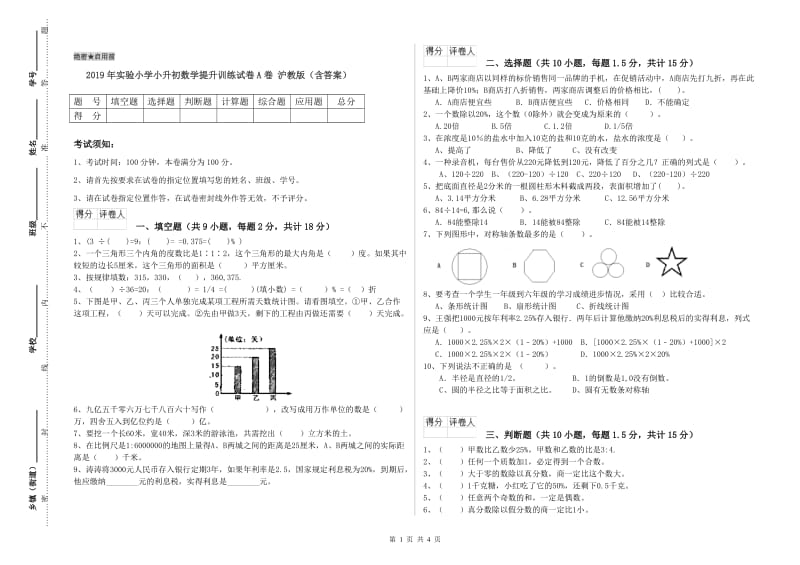 2019年实验小学小升初数学提升训练试卷A卷 沪教版（含答案）.doc_第1页