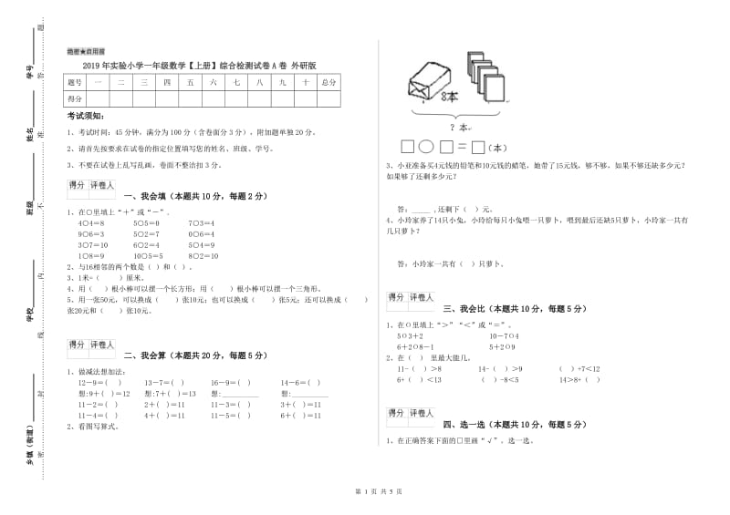 2019年实验小学一年级数学【上册】综合检测试卷A卷 外研版.doc_第1页