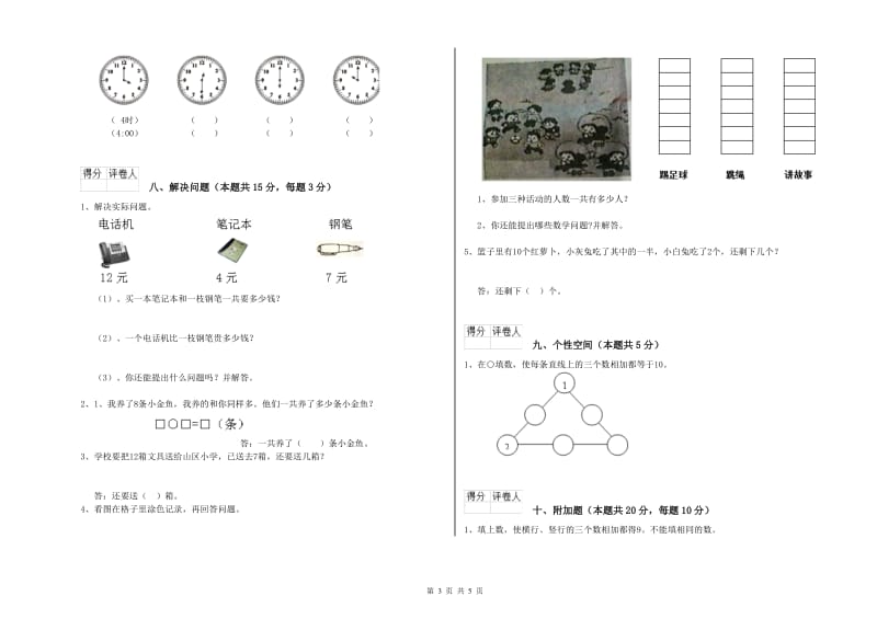 2019年实验小学一年级数学【上册】综合检测试卷A卷 外研版.doc_第3页