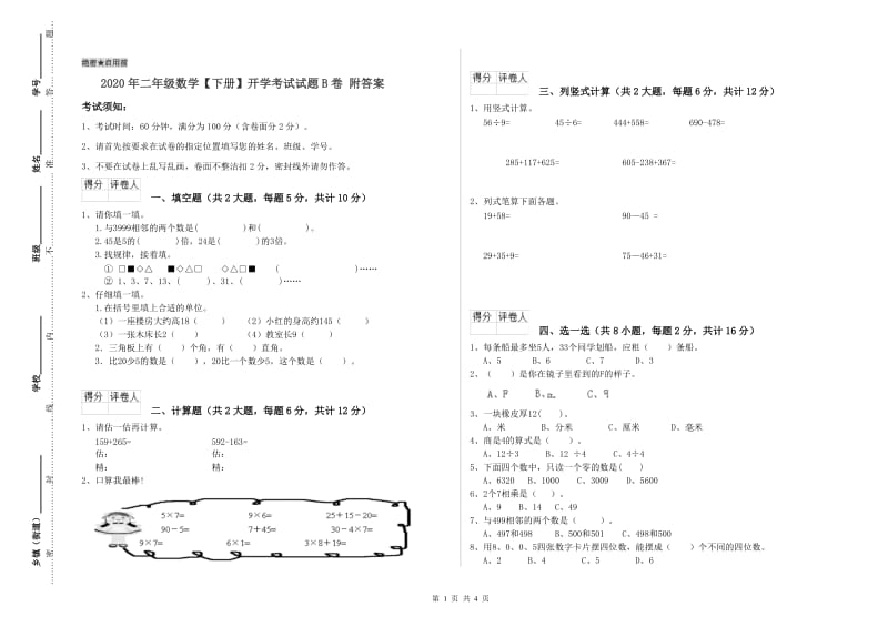 2020年二年级数学【下册】开学考试试题B卷 附答案.doc_第1页