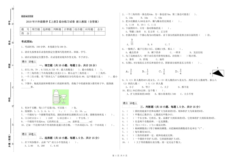 2019年六年级数学【上册】综合练习试卷 新人教版（含答案）.doc_第1页