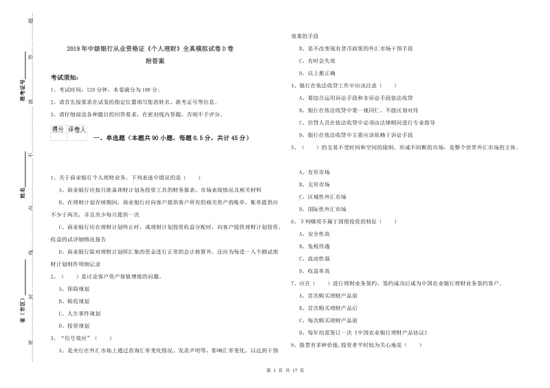 2019年中级银行从业资格证《个人理财》全真模拟试卷D卷 附答案.doc_第1页