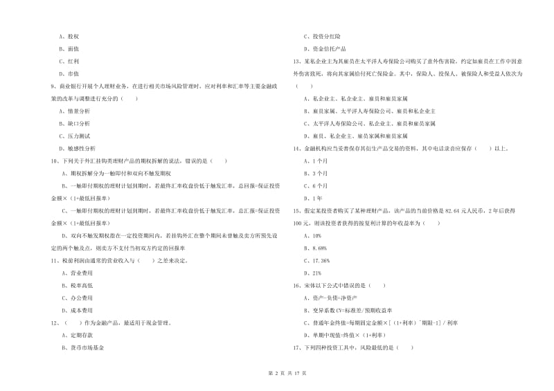 2019年中级银行从业资格证《个人理财》全真模拟试卷D卷 附答案.doc_第2页