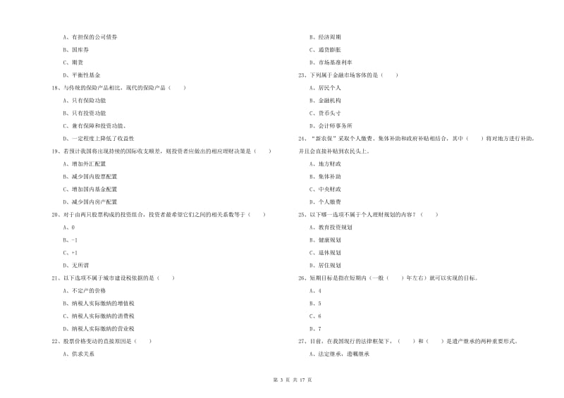 2019年中级银行从业资格证《个人理财》全真模拟试卷D卷 附答案.doc_第3页