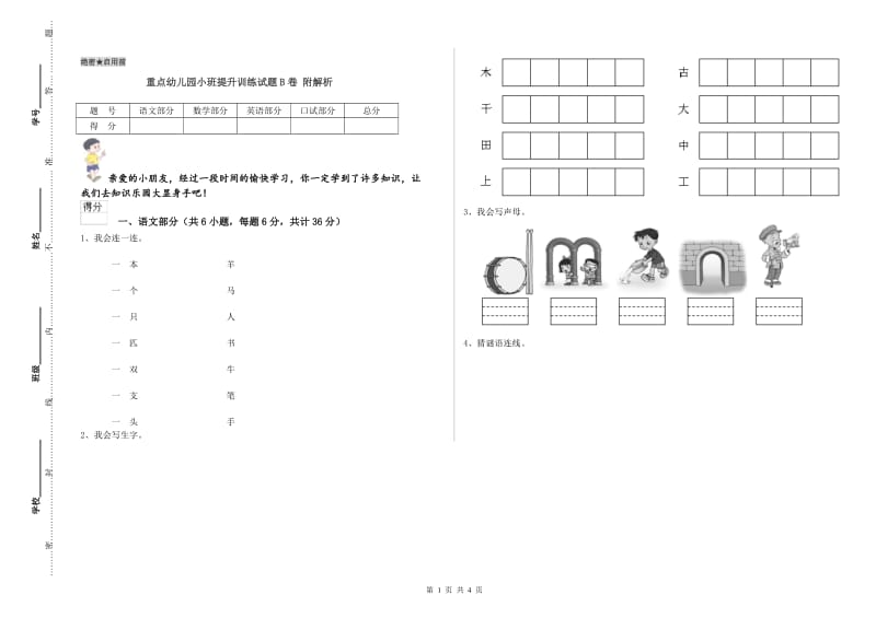 重点幼儿园小班提升训练试题B卷 附解析.doc_第1页