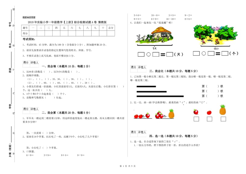 2019年实验小学一年级数学【上册】综合检测试题A卷 豫教版.doc_第1页