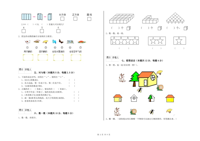 2019年实验小学一年级数学【上册】综合检测试题A卷 豫教版.doc_第2页