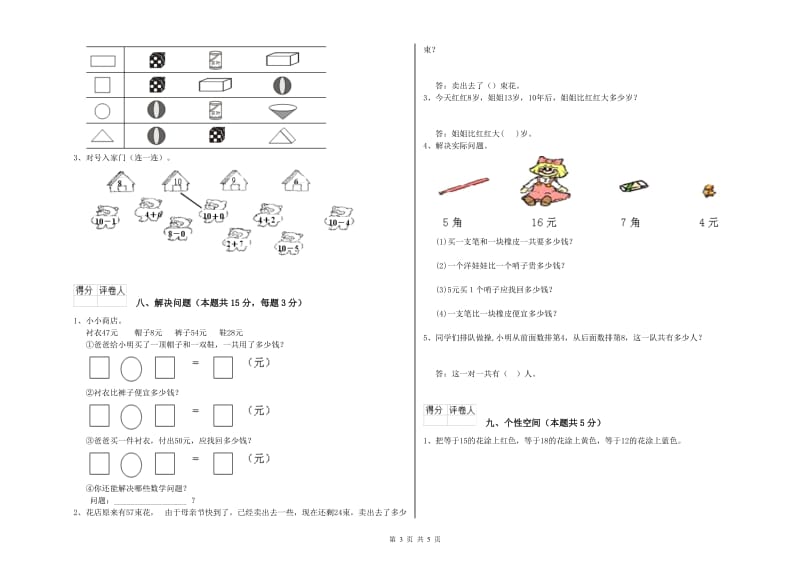 2019年实验小学一年级数学【上册】综合检测试题A卷 豫教版.doc_第3页