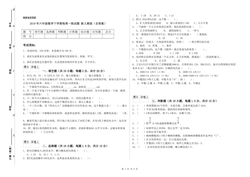 2019年六年级数学下学期每周一练试题 新人教版（含答案）.doc_第1页