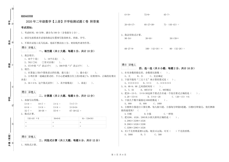 2020年二年级数学【上册】开学检测试题C卷 附答案.doc_第1页