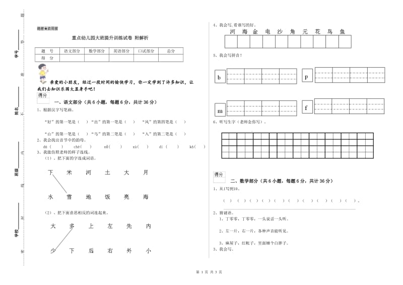 重点幼儿园大班提升训练试卷 附解析.doc_第1页