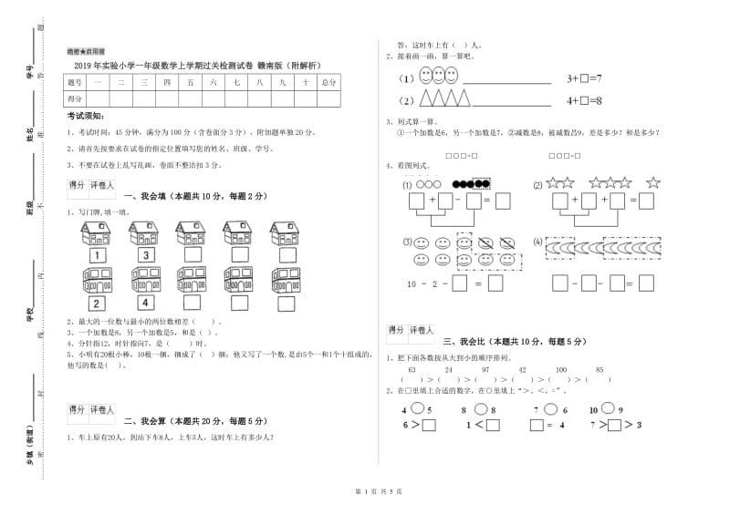 2019年实验小学一年级数学上学期过关检测试卷 赣南版（附解析）.doc_第1页