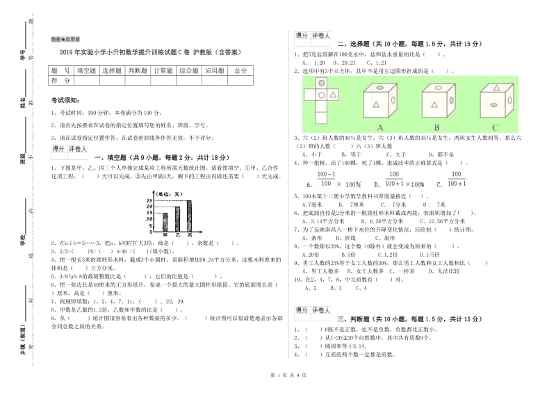 2019年实验小学小升初数学提升训练试题C卷 沪教版（含答案）.doc_第1页