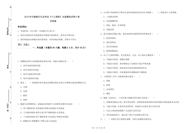 2019年中级银行从业考试《个人理财》全真模拟试卷D卷 含答案.doc_第1页