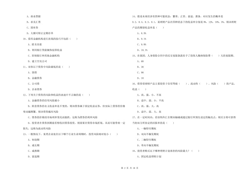 2019年中级银行从业考试《个人理财》全真模拟试卷D卷 含答案.doc_第2页