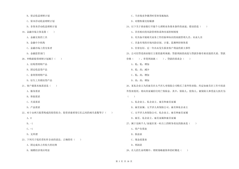 2019年中级银行从业考试《个人理财》全真模拟试卷D卷 含答案.doc_第3页