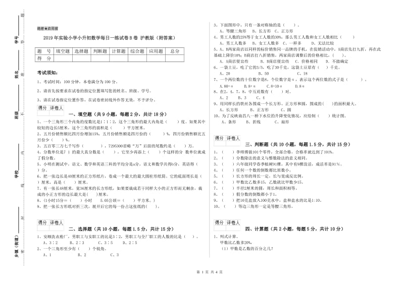 2019年实验小学小升初数学每日一练试卷B卷 沪教版（附答案）.doc_第1页