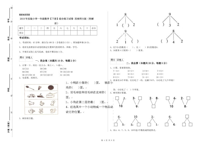 2019年实验小学一年级数学【下册】综合练习试卷 西南师大版（附解析）.doc_第1页