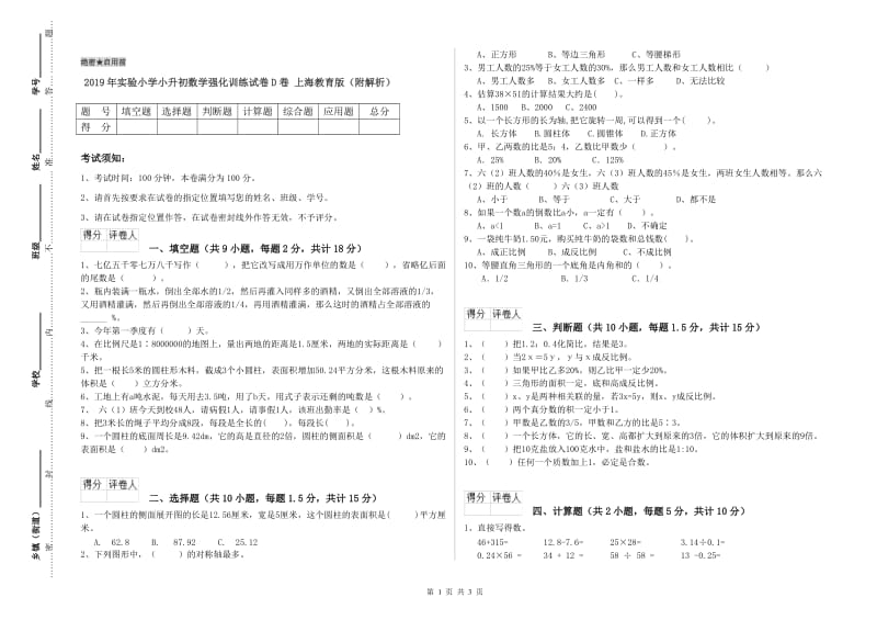 2019年实验小学小升初数学强化训练试卷D卷 上海教育版（附解析）.doc_第1页