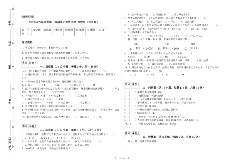 2019年六年级数学下学期强化训练试题 豫教版（含答案）.doc_第1页