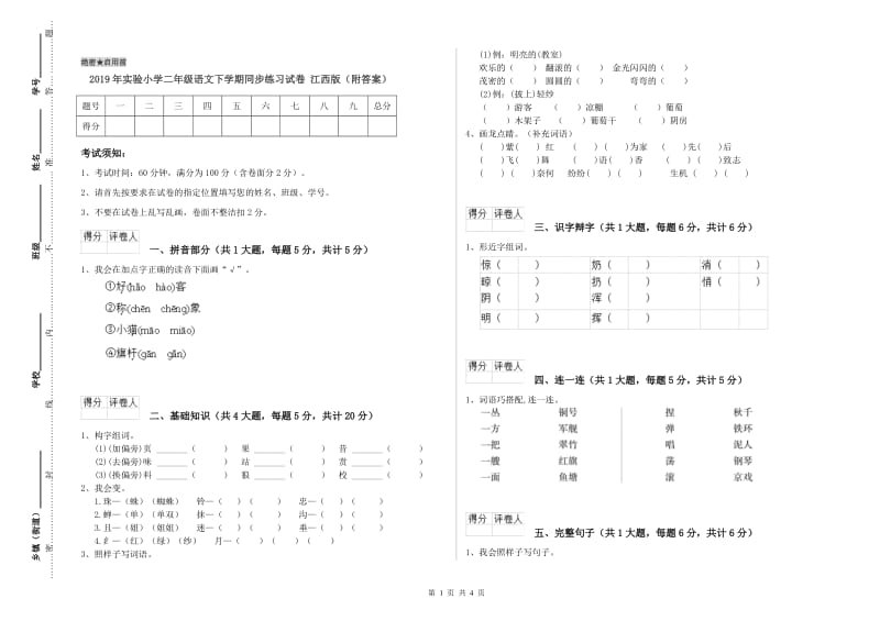 2019年实验小学二年级语文下学期同步练习试卷 江西版（附答案）.doc_第1页