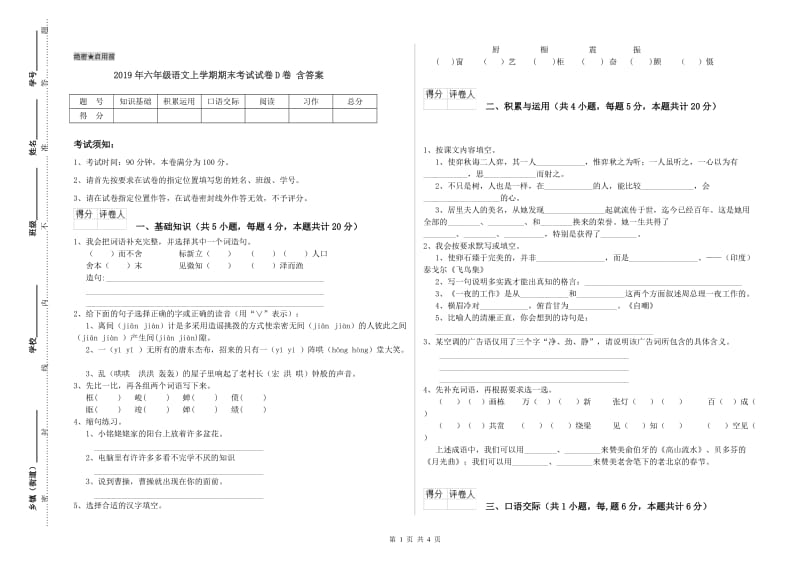 2019年六年级语文上学期期末考试试卷D卷 含答案.doc_第1页