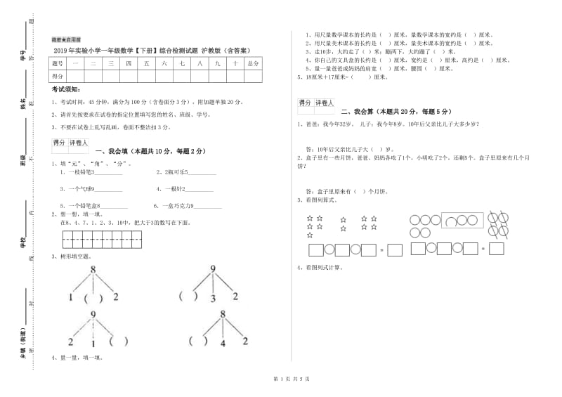 2019年实验小学一年级数学【下册】综合检测试题 沪教版（含答案）.doc_第1页