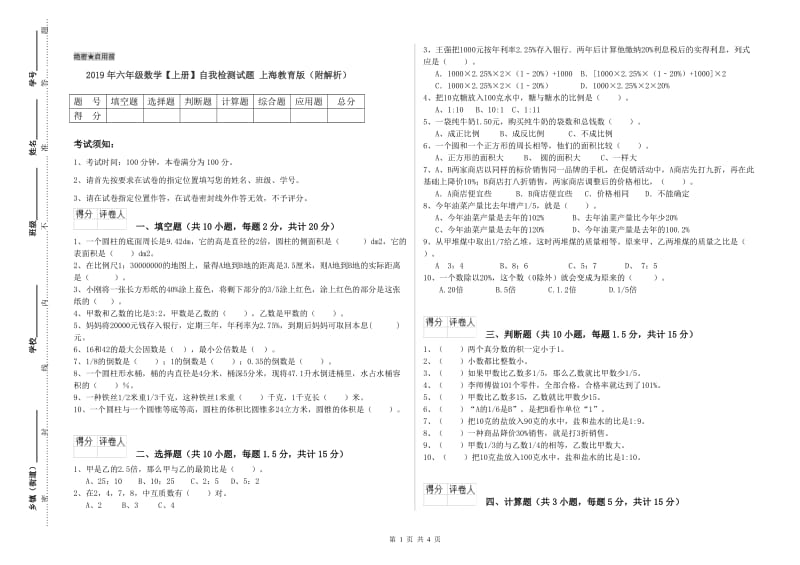 2019年六年级数学【上册】自我检测试题 上海教育版（附解析）.doc_第1页