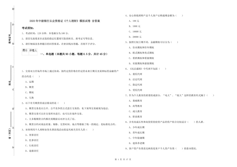 2020年中级银行从业资格证《个人理财》模拟试卷 含答案.doc_第1页