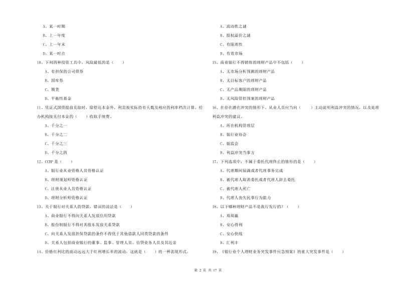 2020年中级银行从业资格证《个人理财》模拟试卷 含答案.doc_第2页