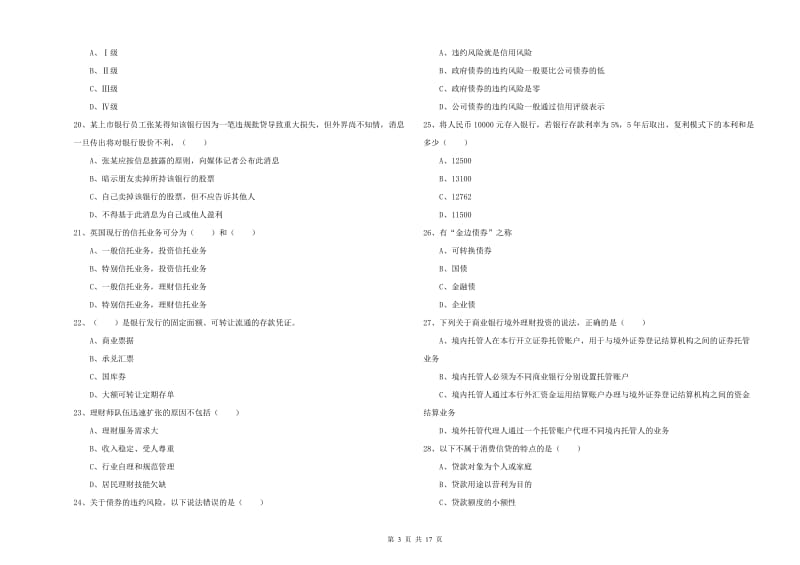 2020年中级银行从业资格证《个人理财》模拟试卷 含答案.doc_第3页