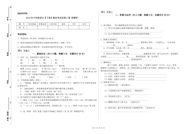 2019年六年级语文【下册】期末考试试卷C卷 附解析.doc_第1页