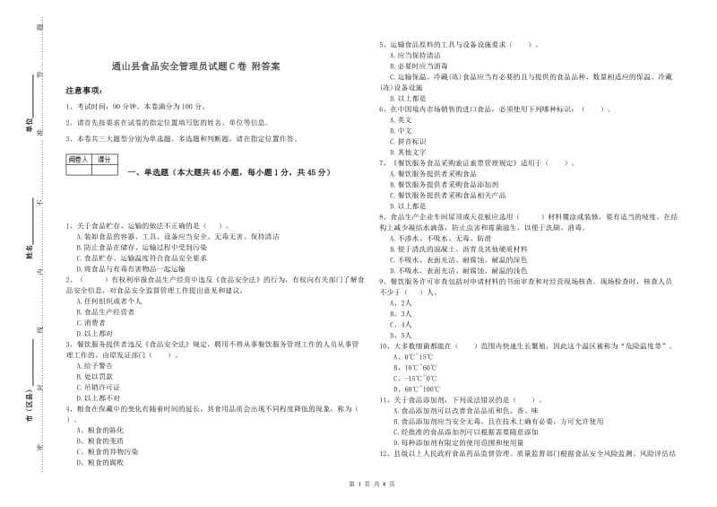 通山县食品安全管理员试题C卷 附答案.doc_第1页